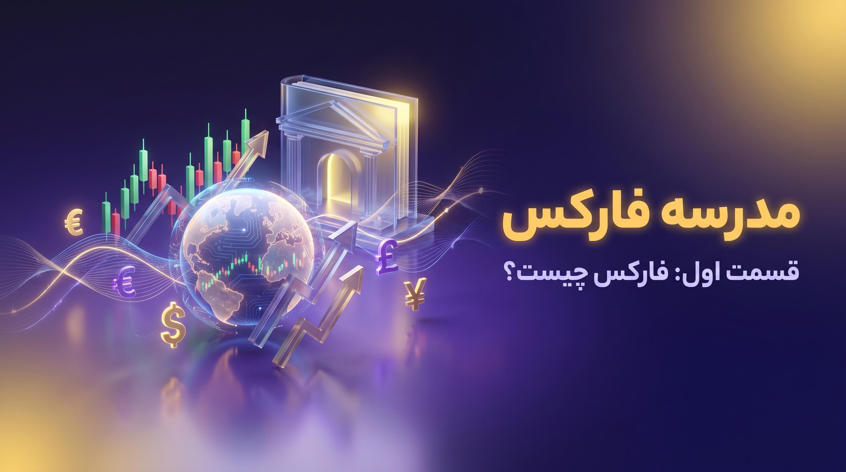 فارکس چیست ؟